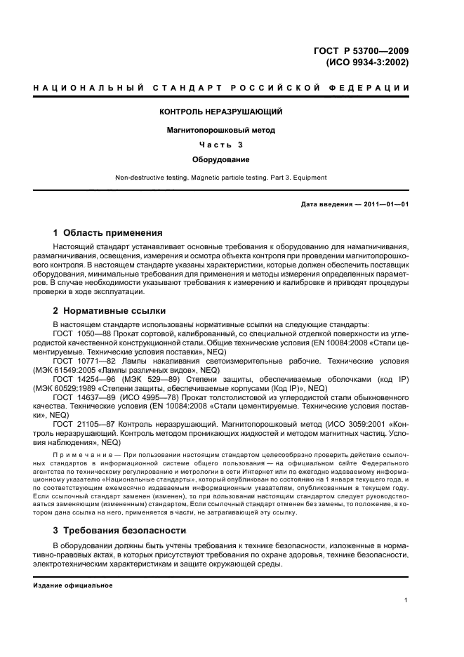 ГОСТ Р 53700-2009