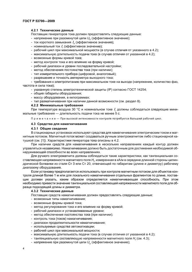 ГОСТ Р 53700-2009