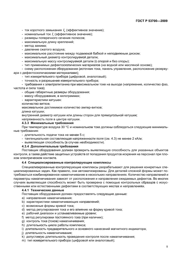 ГОСТ Р 53700-2009