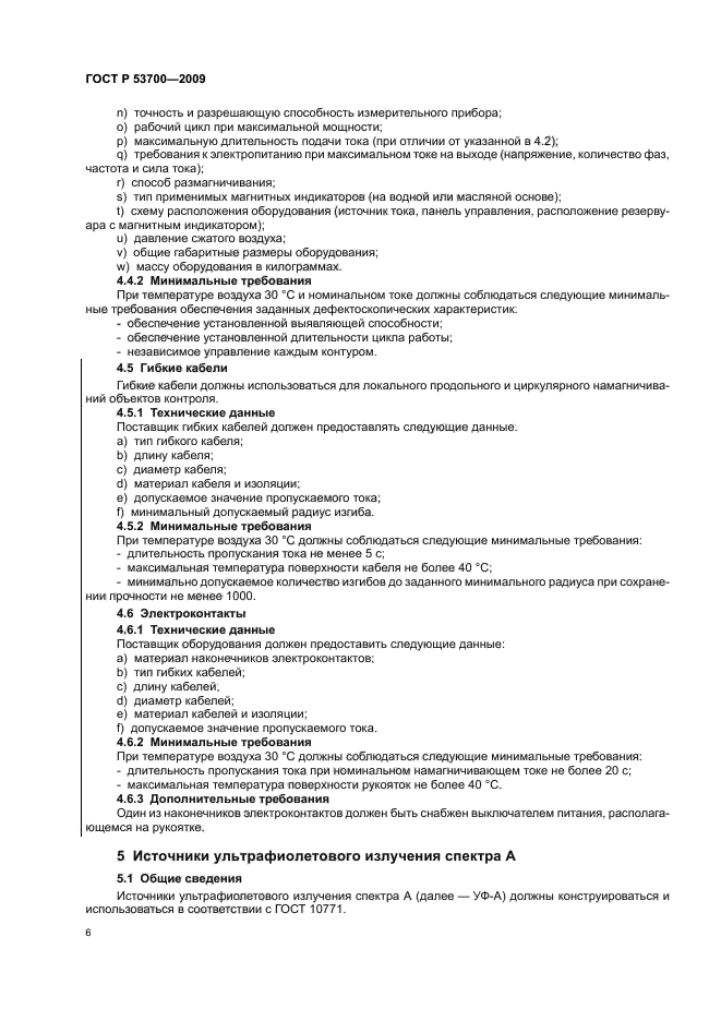 ГОСТ Р 53700-2009