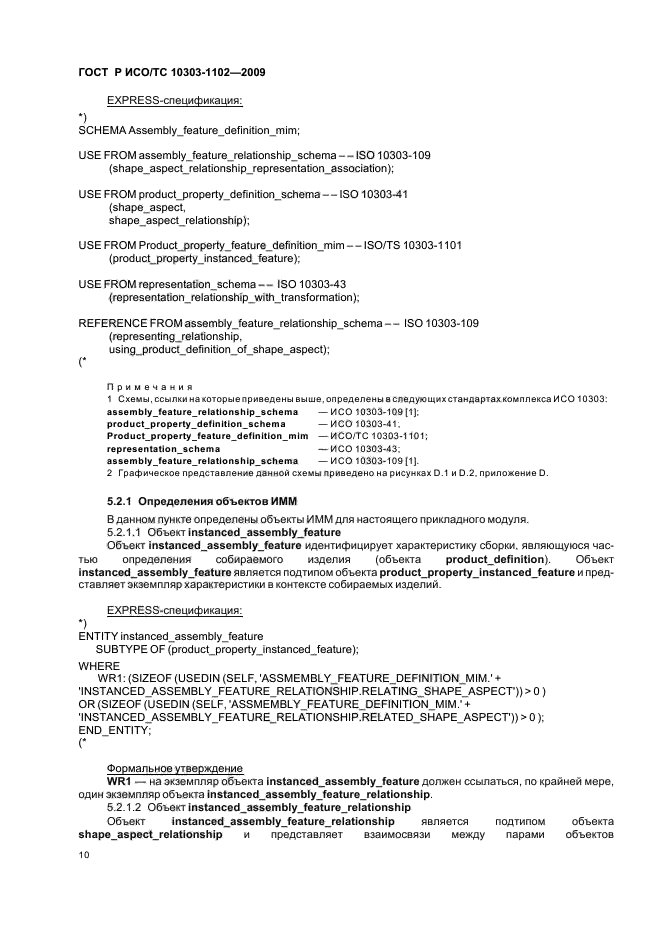 ГОСТ Р ИСО/ТС 10303-1102-2009