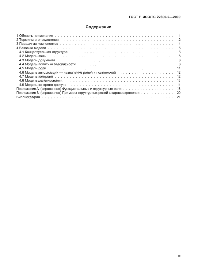 ГОСТ Р ИСО/ТС 22600-2-2009