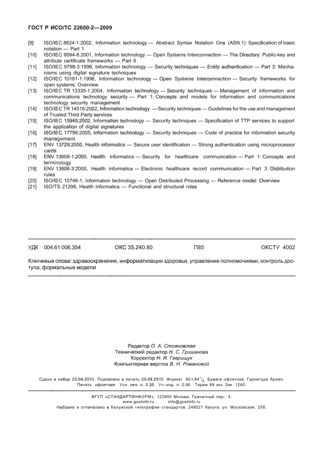 ГОСТ Р ИСО/ТС 22600-2-2009