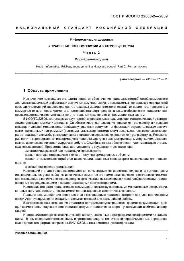 ГОСТ Р ИСО/ТС 22600-2-2009