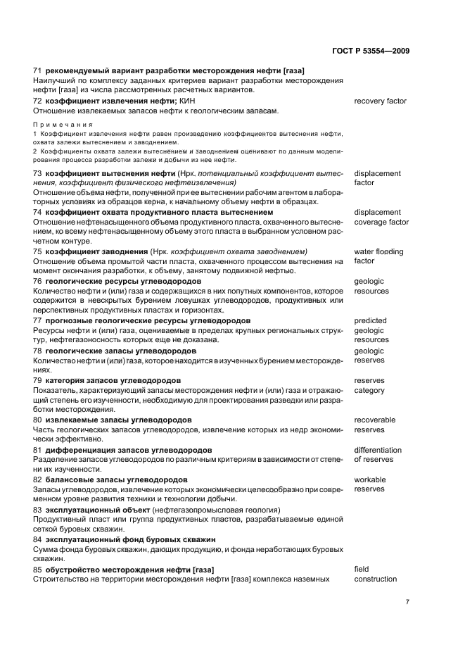 ГОСТ Р 53554-2009