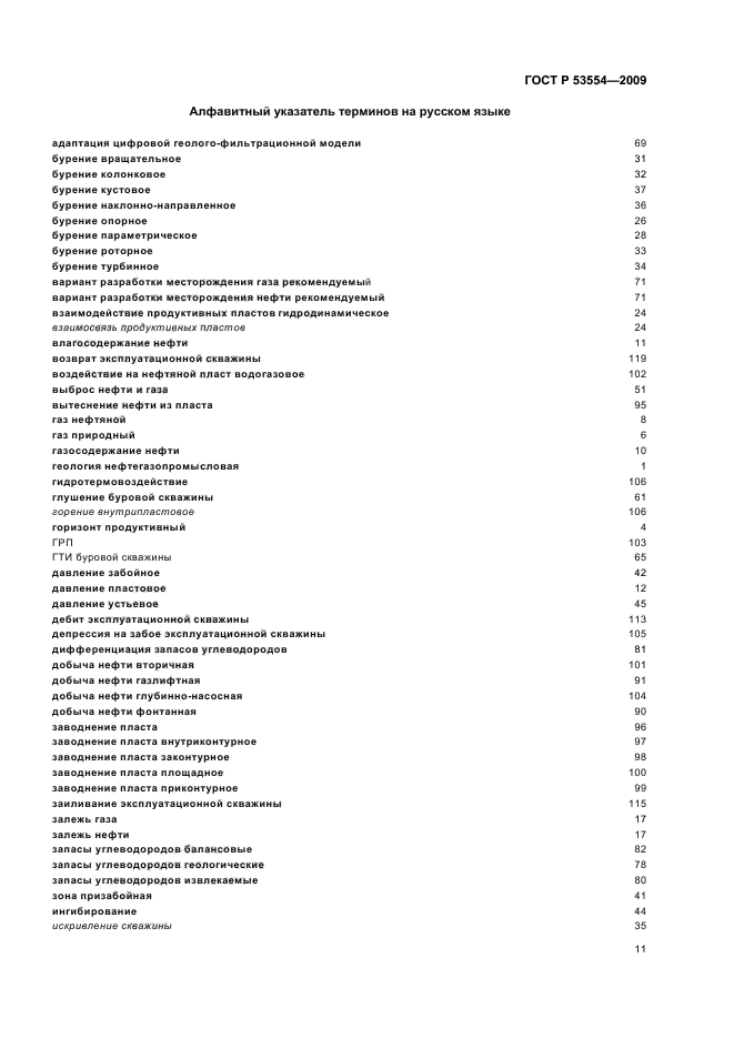 ГОСТ Р 53554-2009