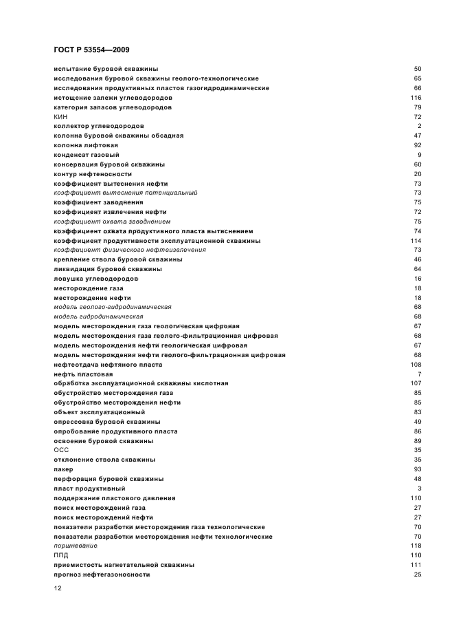 ГОСТ Р 53554-2009