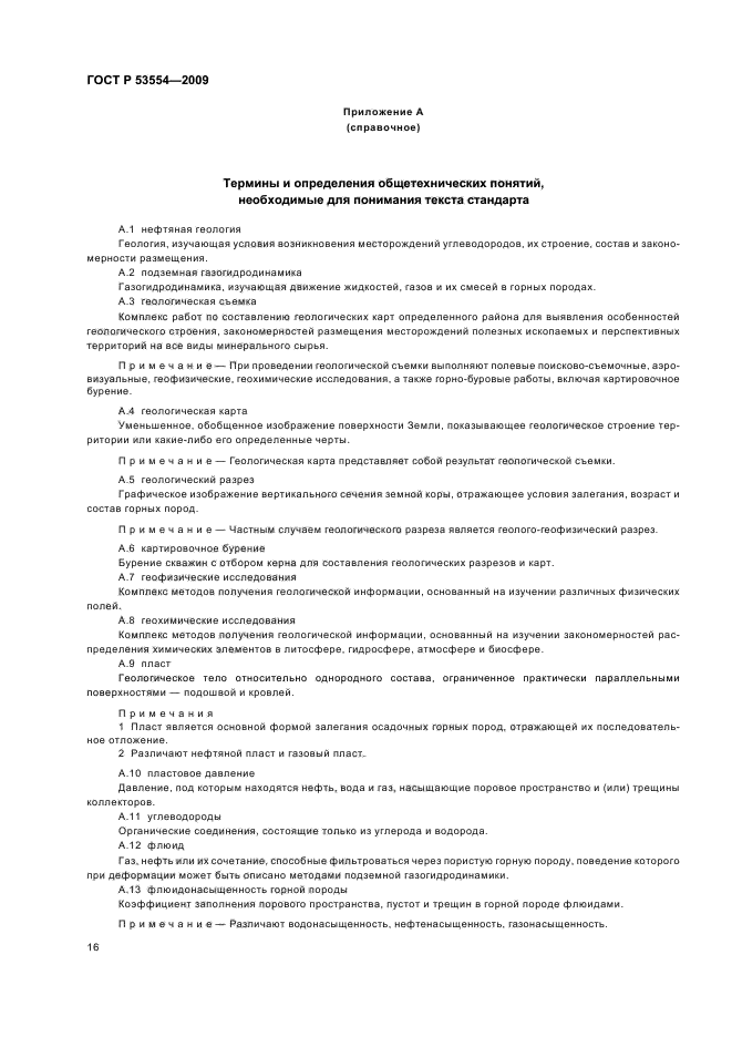 ГОСТ Р 53554-2009