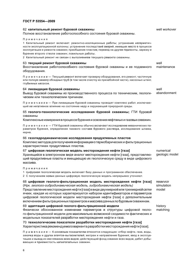 ГОСТ Р 53554-2009