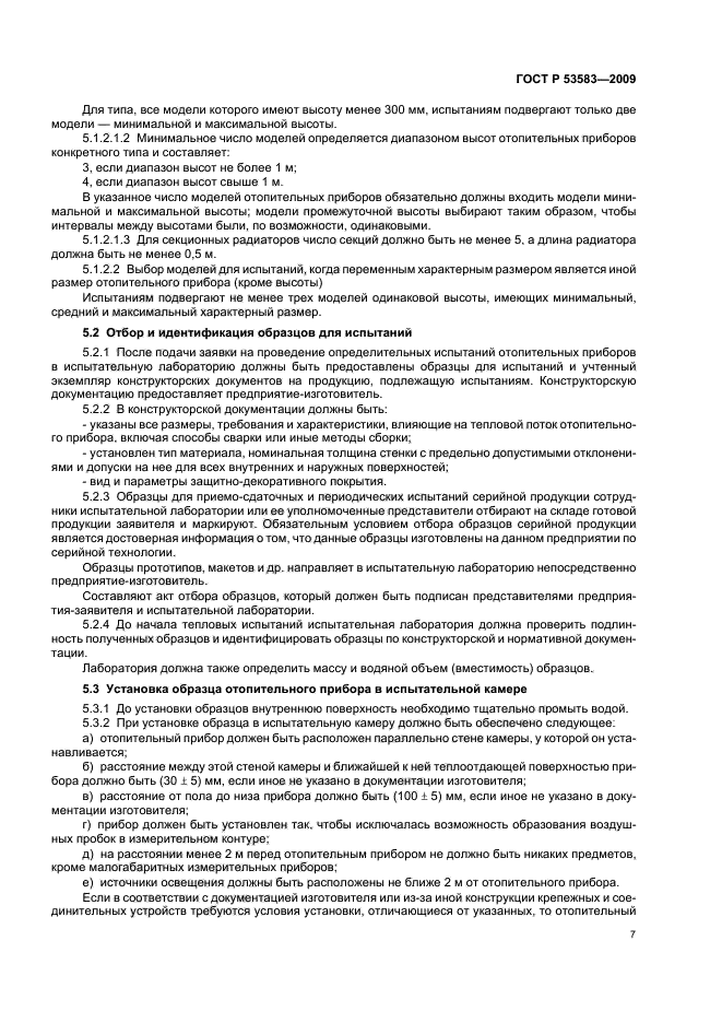 ГОСТ Р 53583-2009