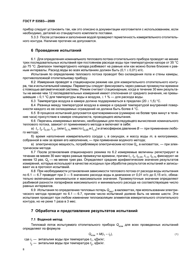 ГОСТ Р 53583-2009