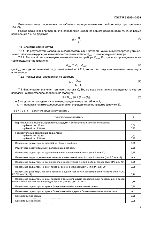 ГОСТ Р 53583-2009