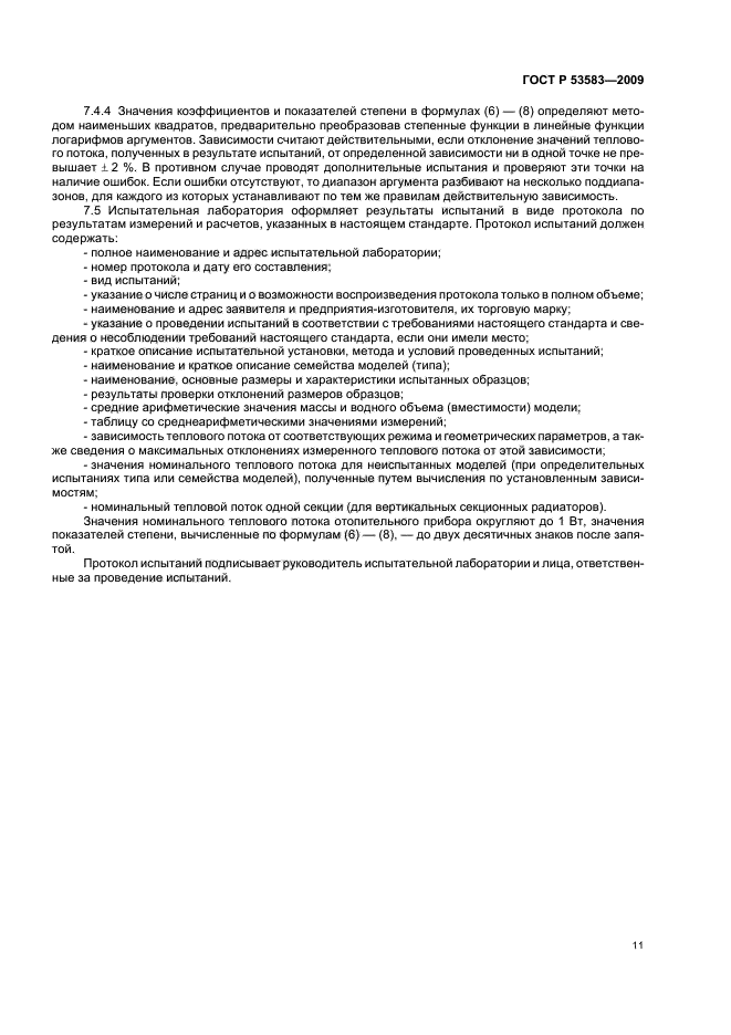 ГОСТ Р 53583-2009