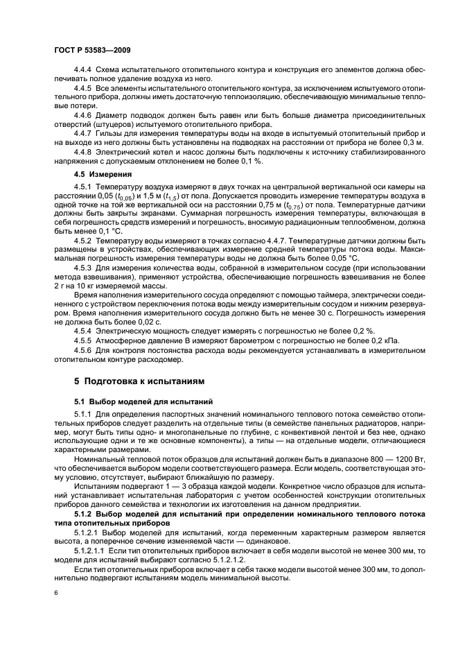 ГОСТ Р 53583-2009