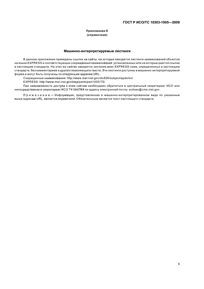 ГОСТ Р ИСО/ТС 10303-1005-2009