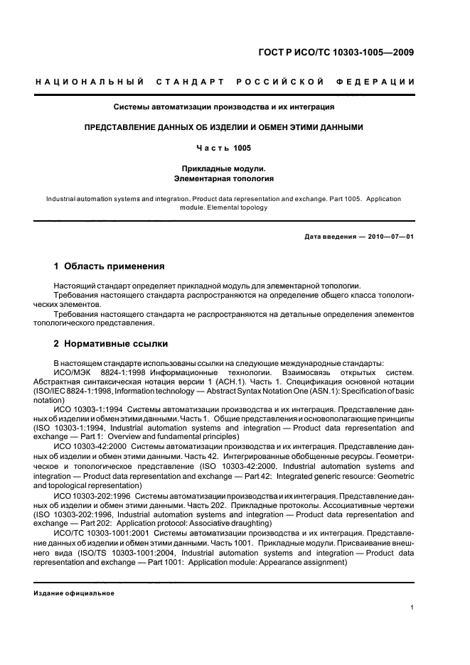 ГОСТ Р ИСО/ТС 10303-1005-2009