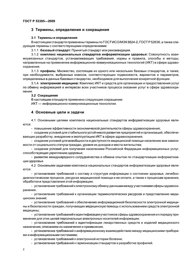 ГОСТ Р 53395-2009