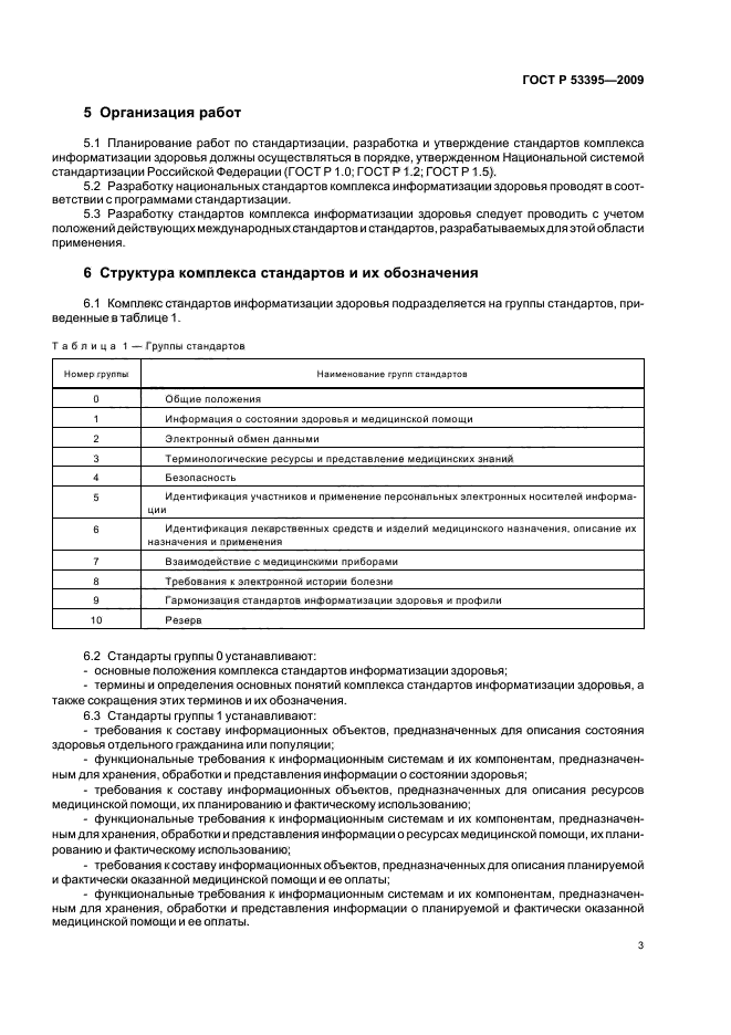 ГОСТ Р 53395-2009