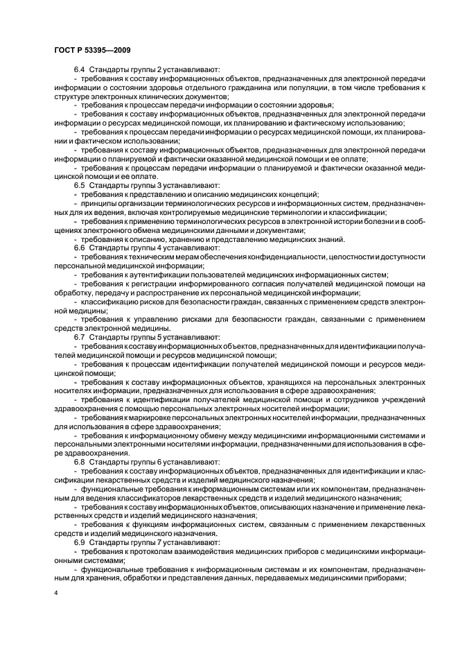 ГОСТ Р 53395-2009