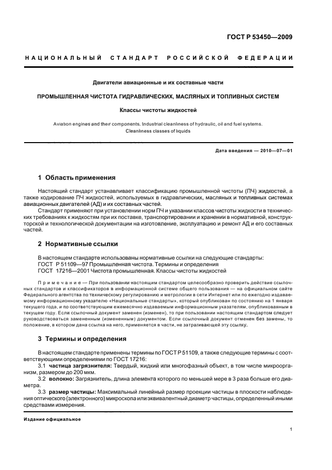 ГОСТ Р 53450-2009