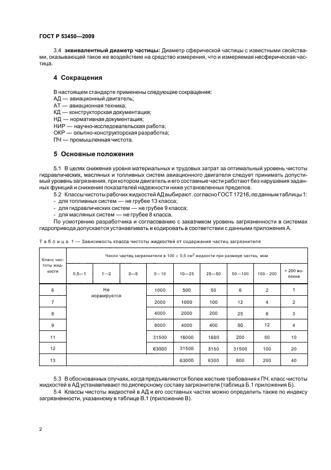 ГОСТ Р 53450-2009