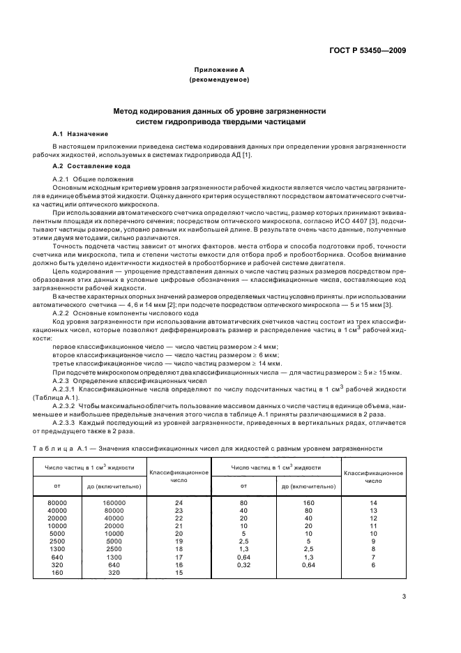 ГОСТ Р 53450-2009
