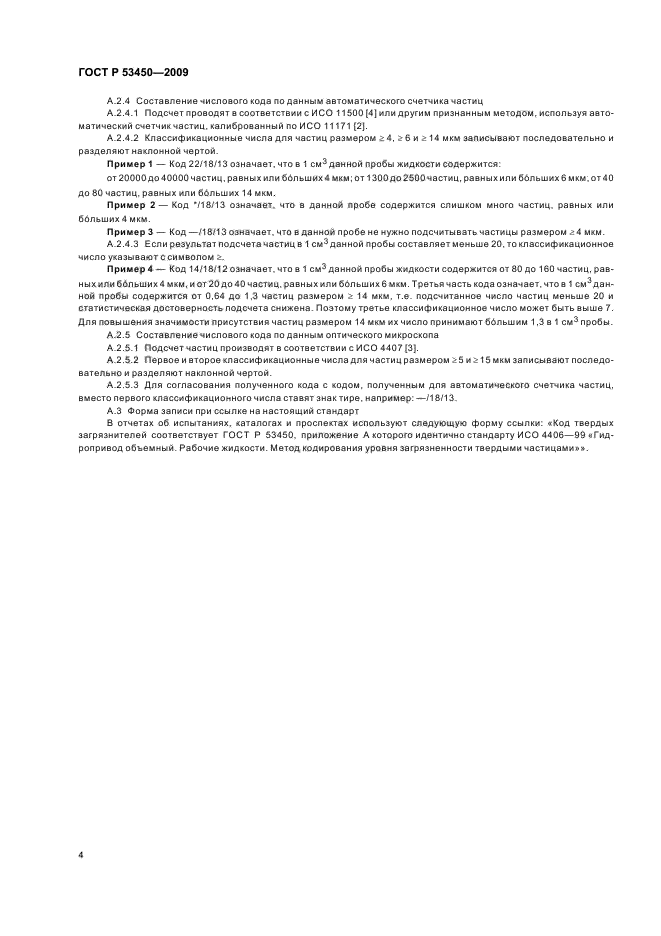 ГОСТ Р 53450-2009