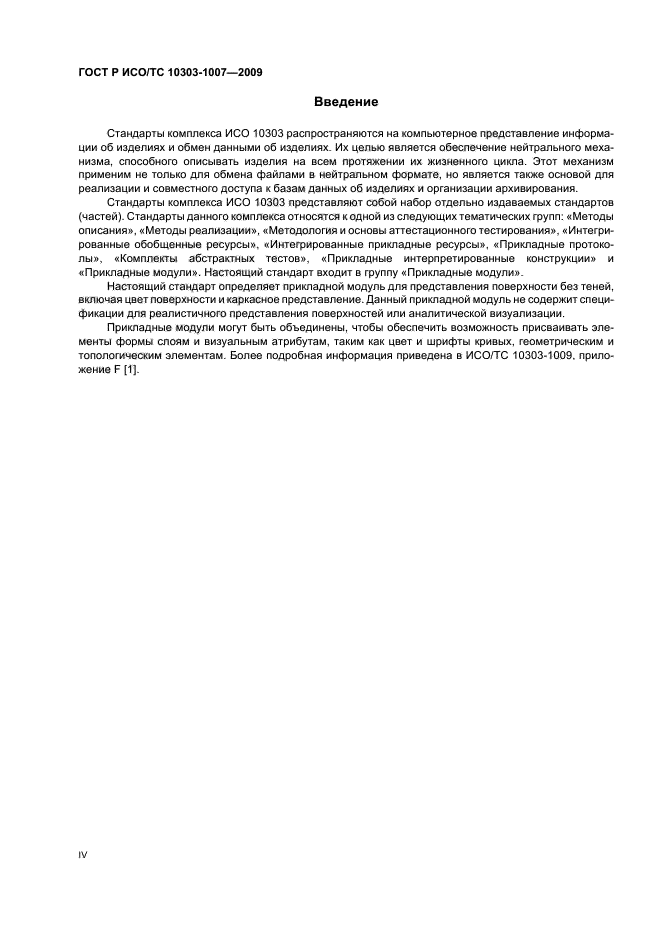 ГОСТ Р ИСО/ТС 10303-1007-2009