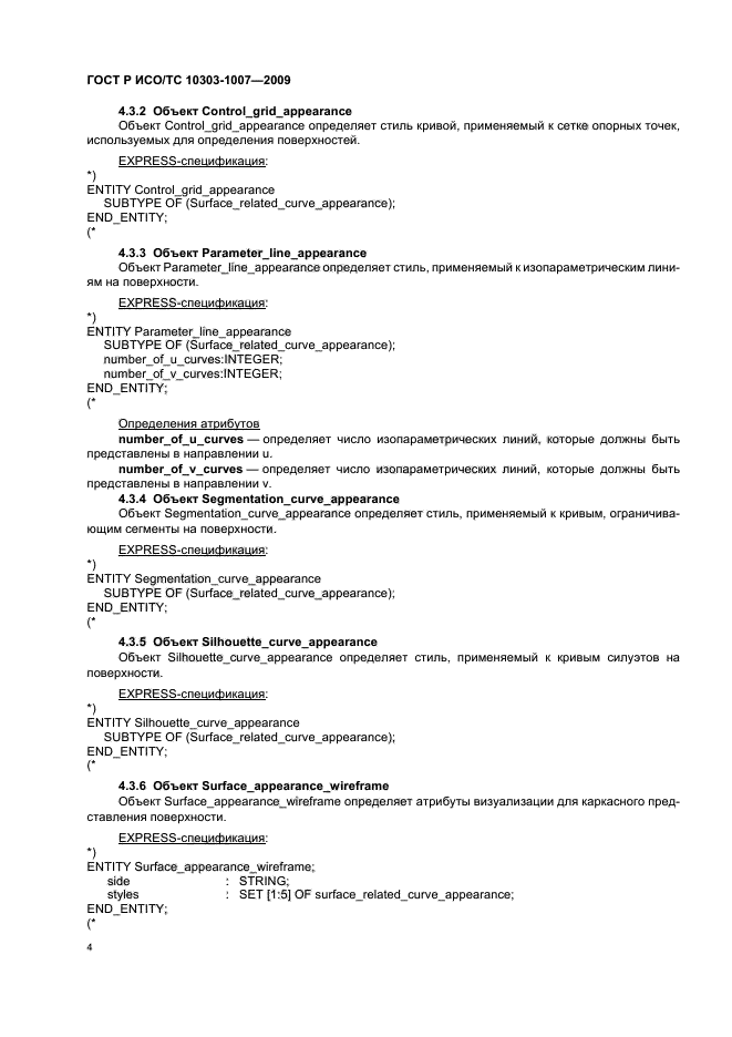 ГОСТ Р ИСО/ТС 10303-1007-2009