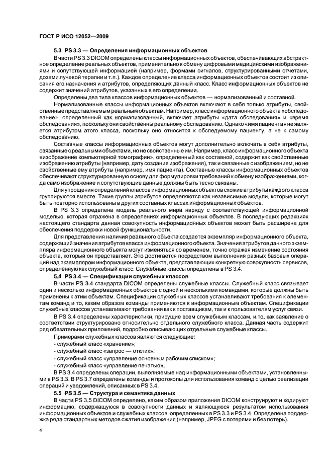 ГОСТ Р ИСО 12052-2009