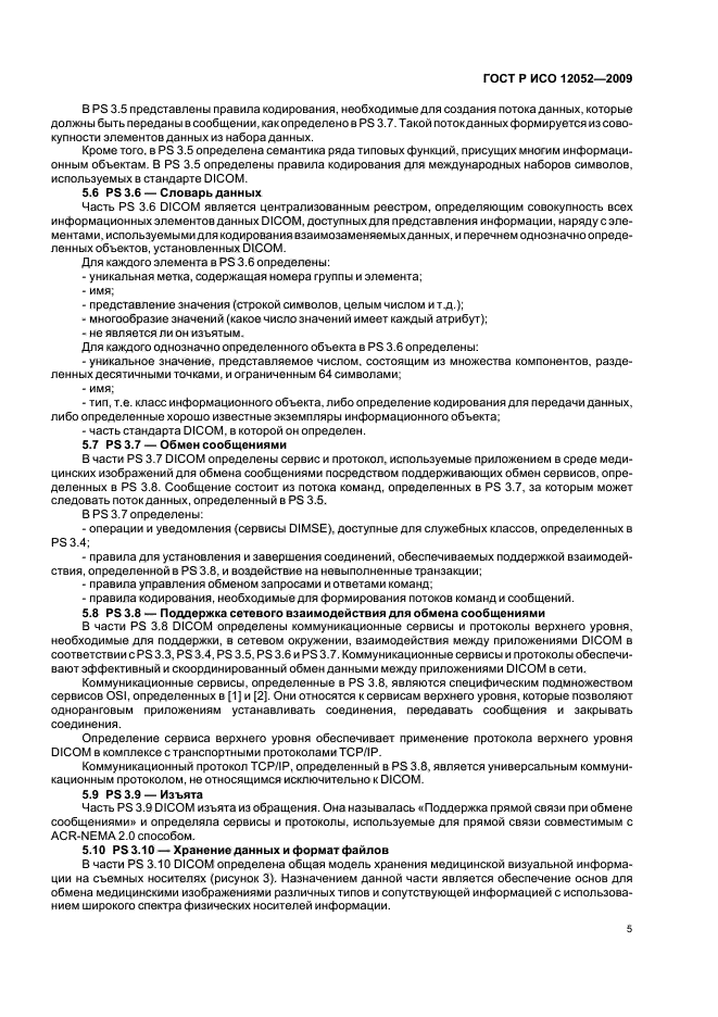 ГОСТ Р ИСО 12052-2009