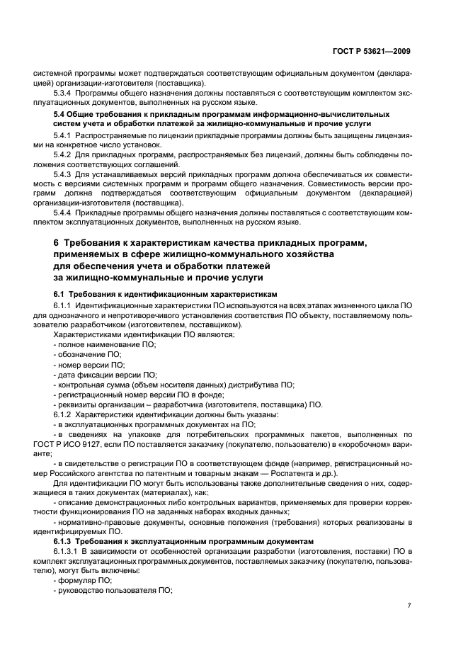 ГОСТ Р 53621-2009