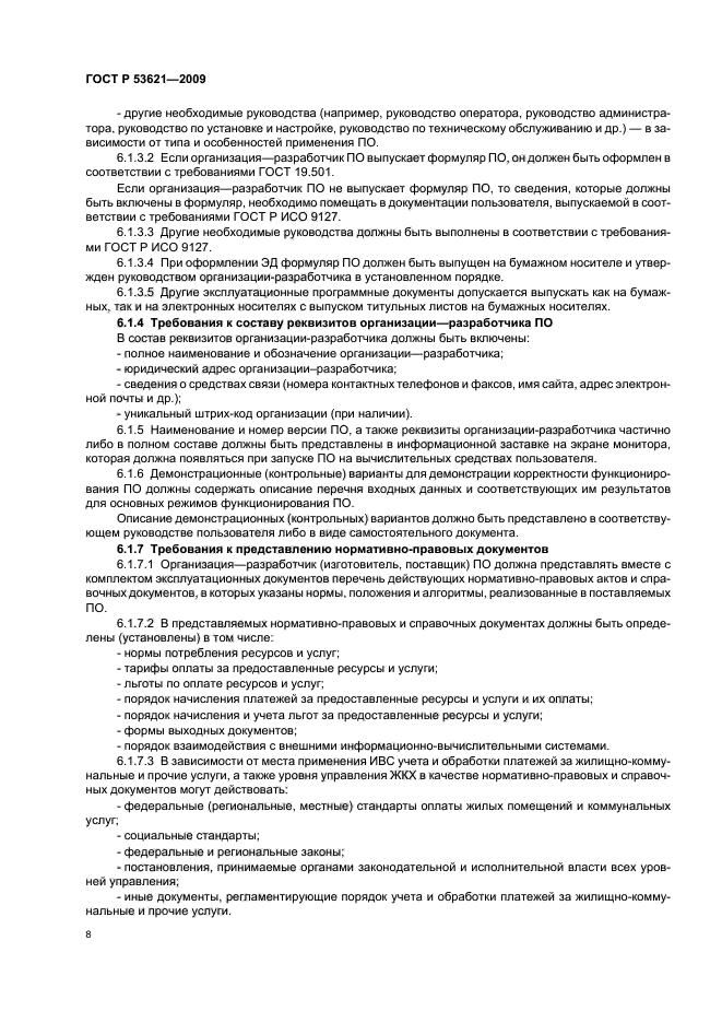 ГОСТ Р 53621-2009