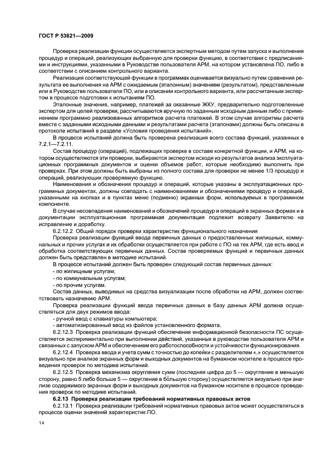 ГОСТ Р 53621-2009