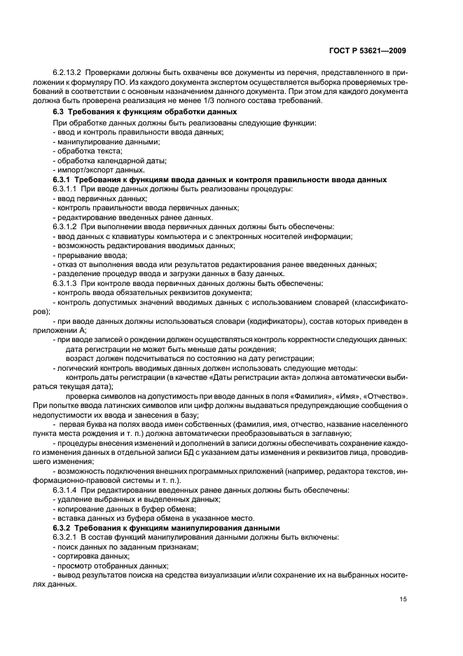 ГОСТ Р 53621-2009