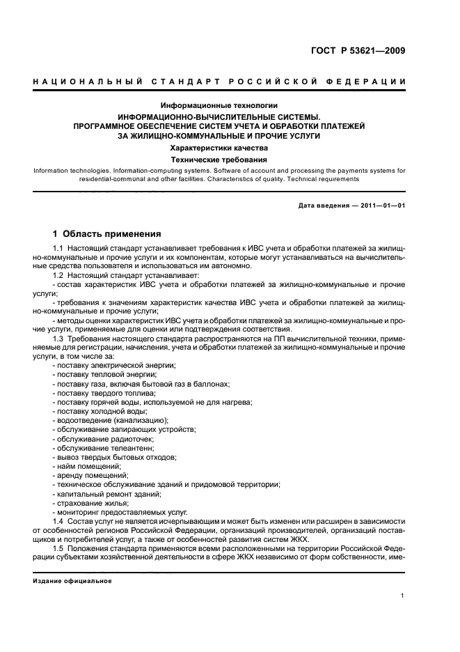 ГОСТ Р 53621-2009