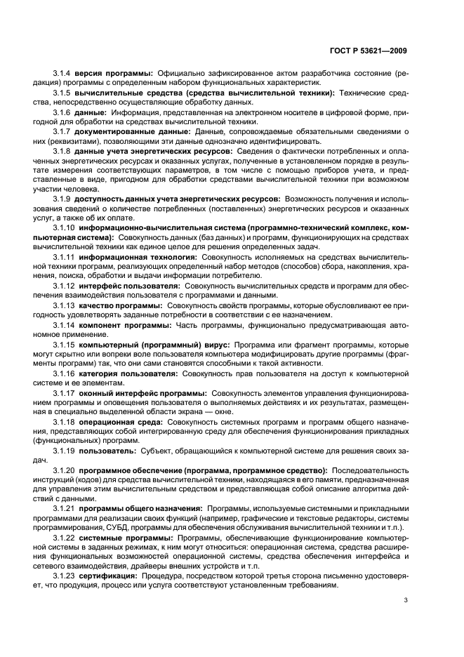 ГОСТ Р 53621-2009
