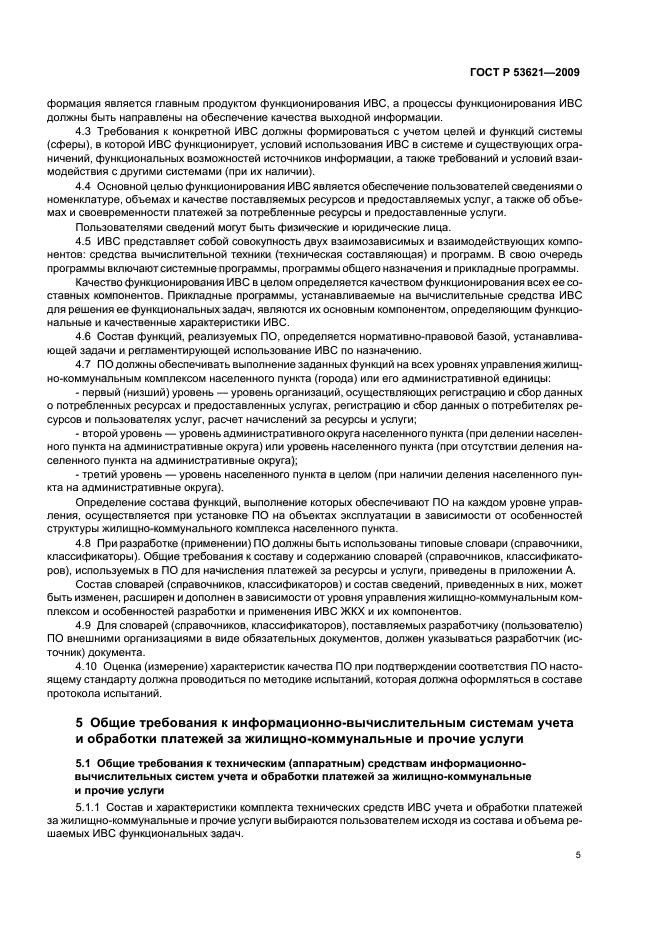 ГОСТ Р 53621-2009