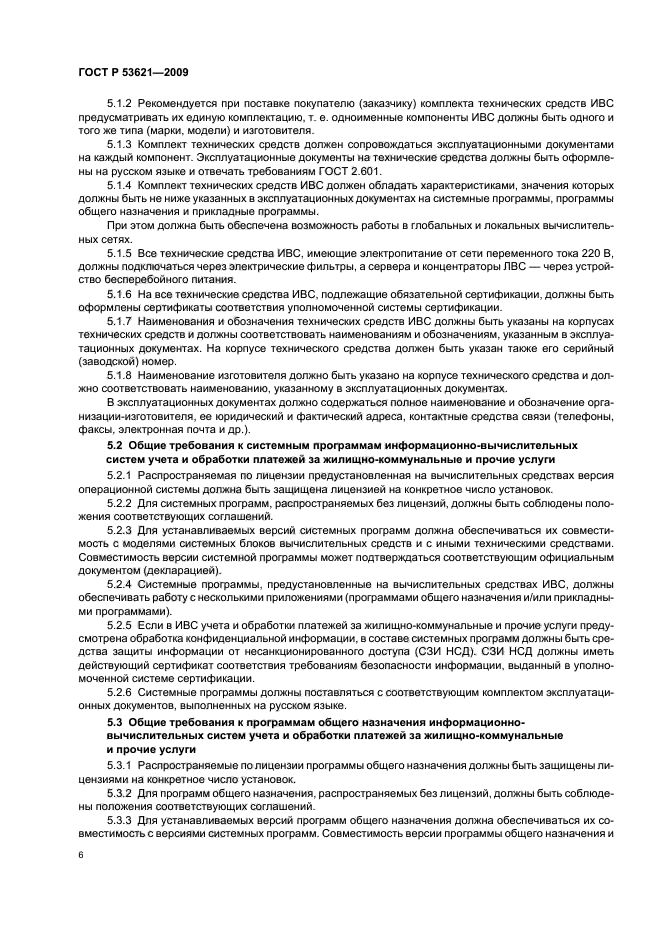 ГОСТ Р 53621-2009