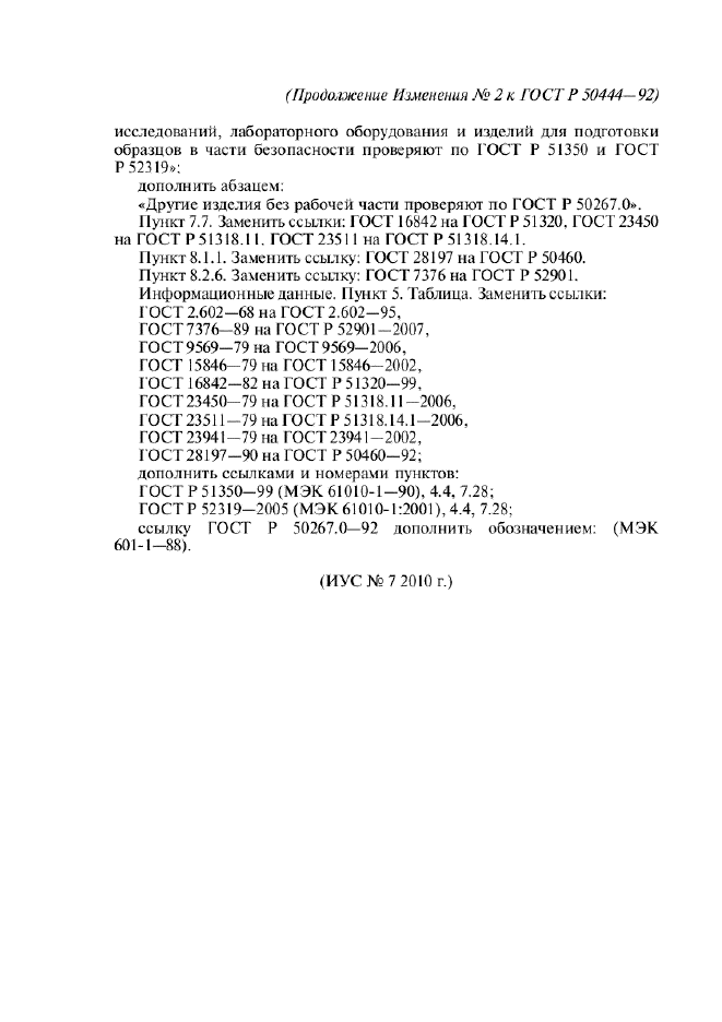 Изменение №2 к ГОСТ Р 50444-92