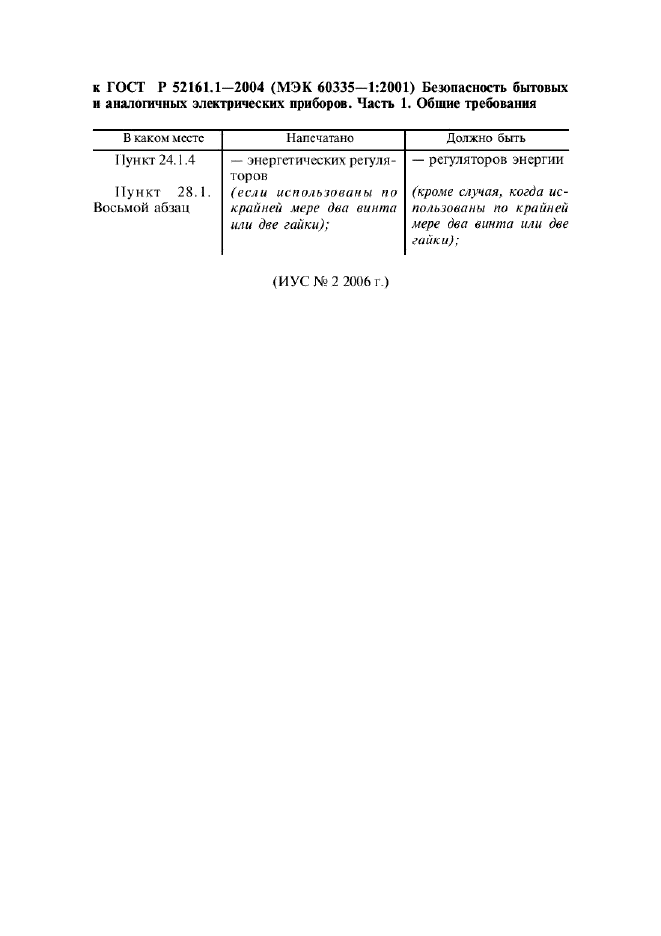 Поправка к ГОСТ Р 52161.1-2004
