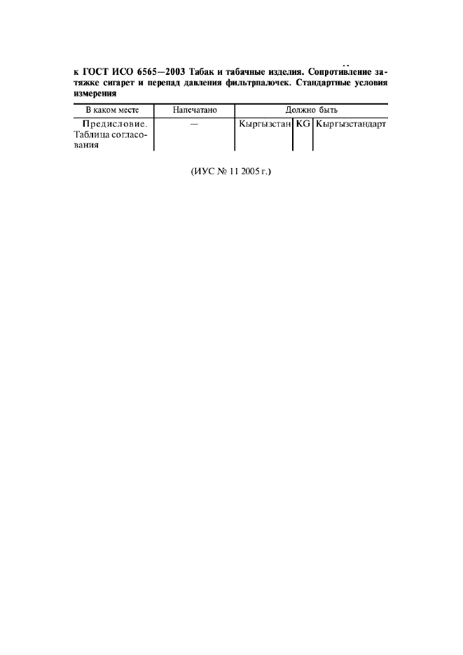 Поправка к ГОСТ ИСО 6565-2003
