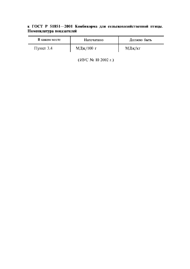 Поправка к ГОСТ Р 51851-2001
