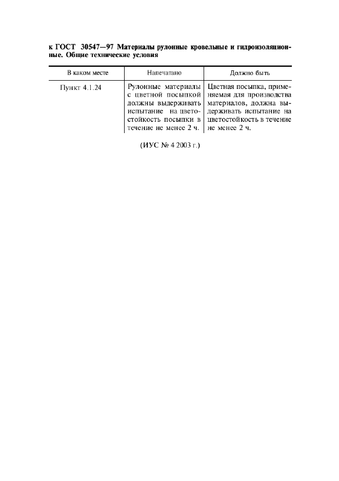 Поправка к ГОСТ 30547-97