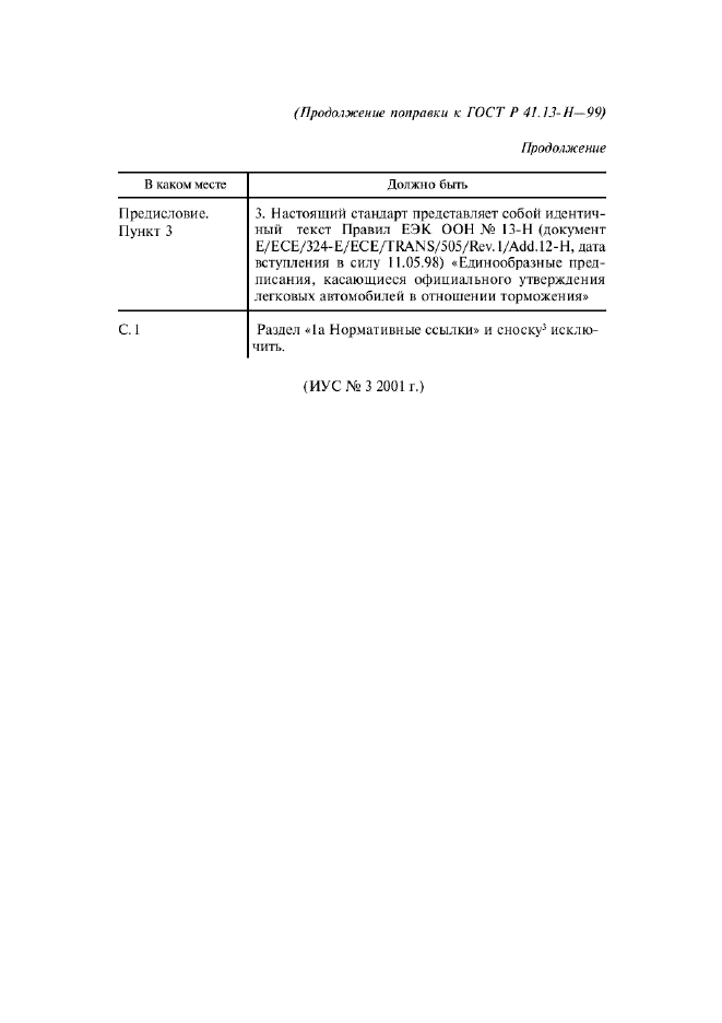 Поправка к ГОСТ Р 41.13-H-99