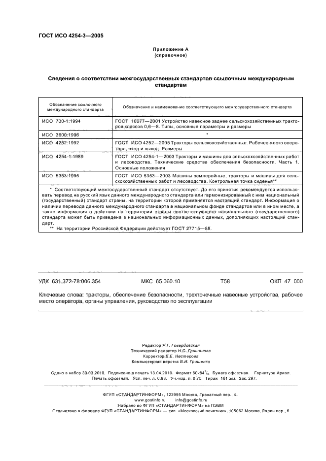 ГОСТ ИСО 4254-3-2005