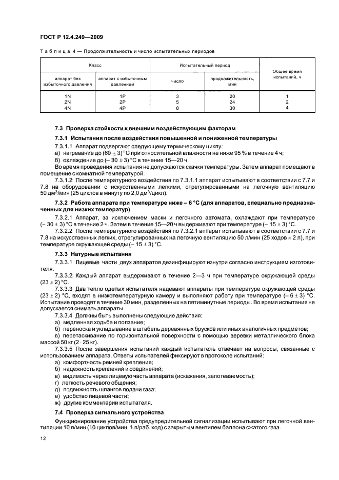 ГОСТ Р 12.4.249-2009