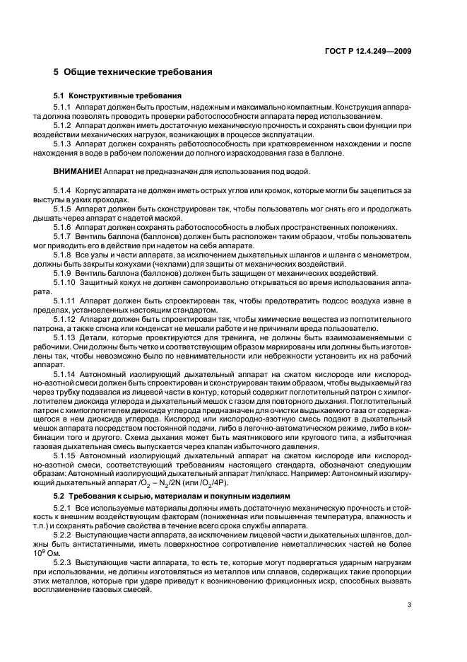 ГОСТ Р 12.4.249-2009