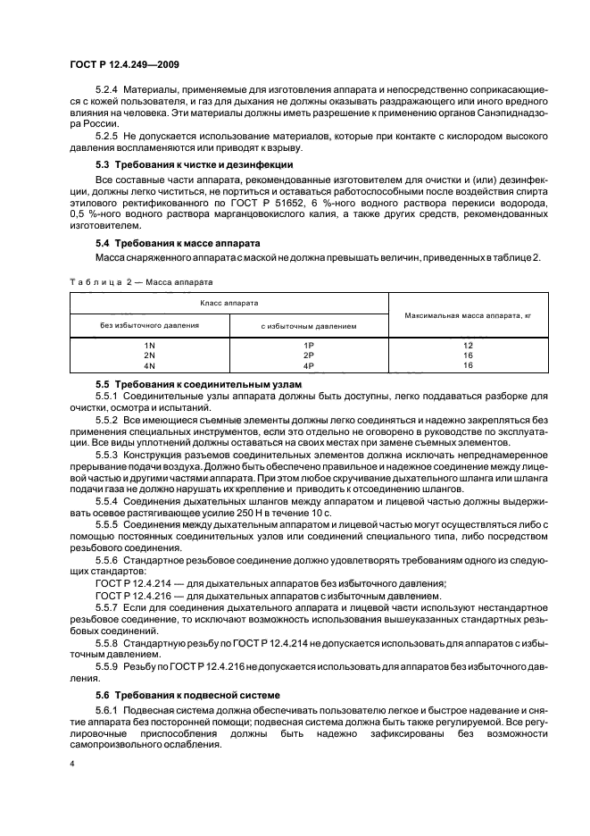 ГОСТ Р 12.4.249-2009