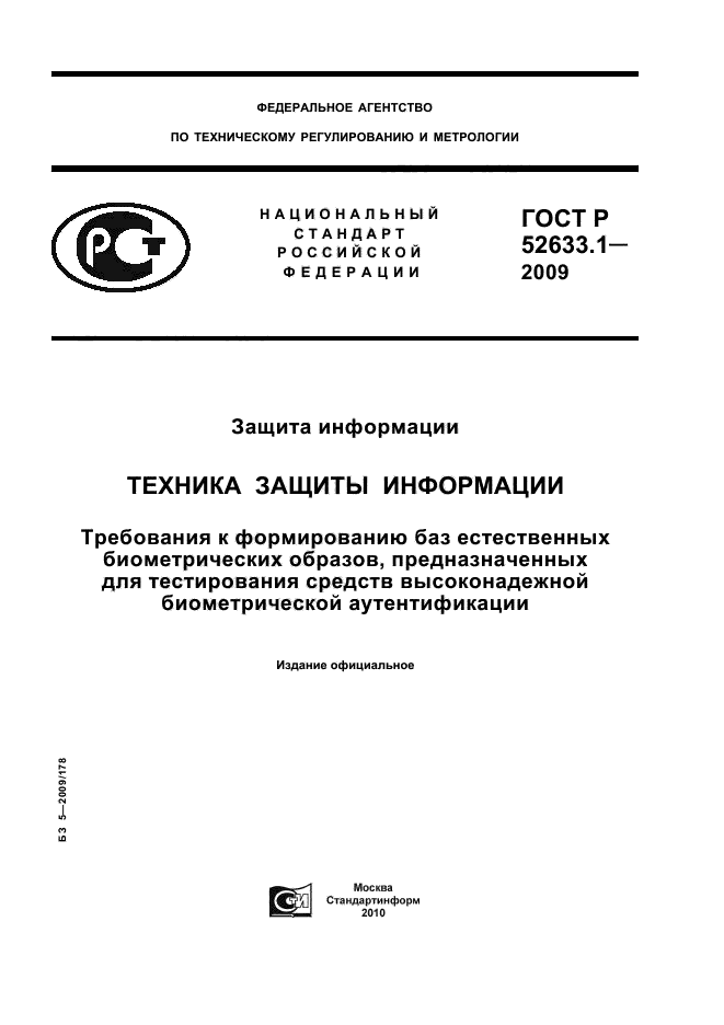 ГОСТ Р 52633.1-2009